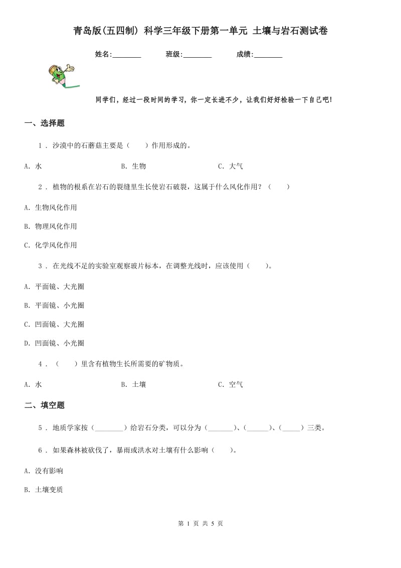 青岛版(五四制) 科学三年级下册第一单元 土壤与岩石测试卷_第1页