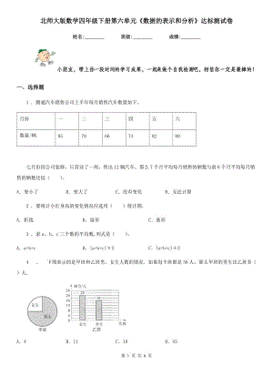 北師大版 數(shù)學四年級下冊第六單元《數(shù)據(jù)的表示和分析》達標測試卷