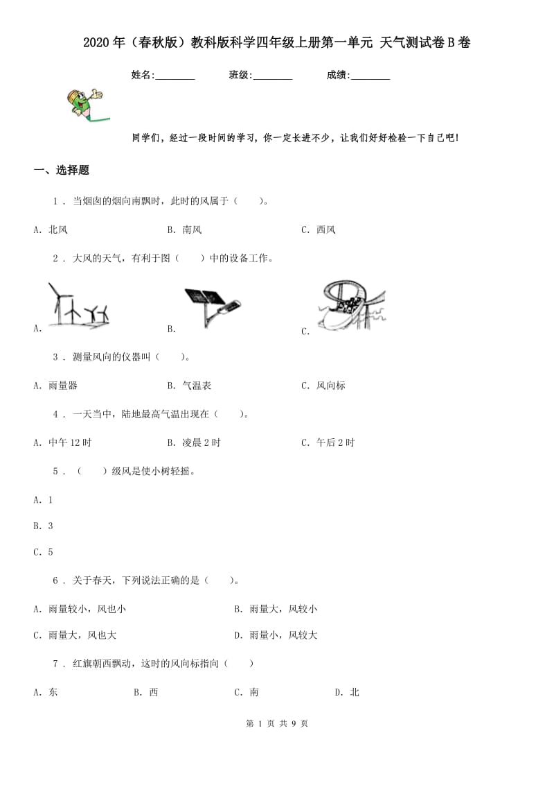 2020年（春秋版）教科版科学四年级上册第一单元 天气测试卷B卷_第1页