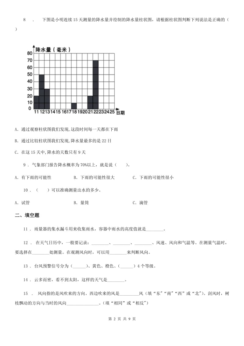 2020年（春秋版）教科版科学四年级上册第一单元 天气测试卷B卷_第2页