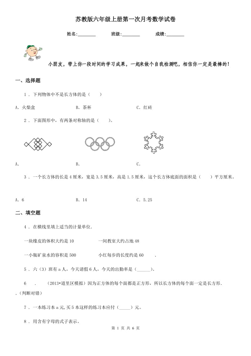 苏教版六年级上册第一次月考数学试卷_第1页