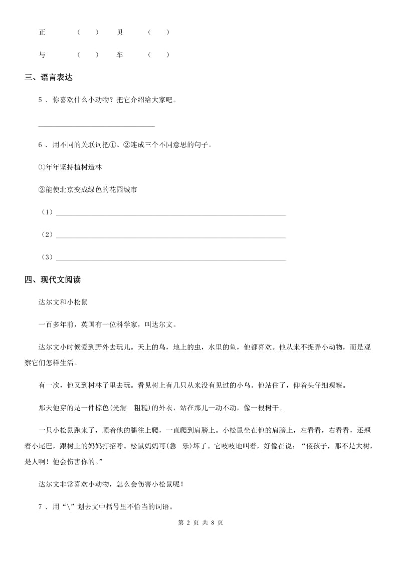 2019-2020学年部编版语文三年级上册第八单元测试卷A卷_第2页