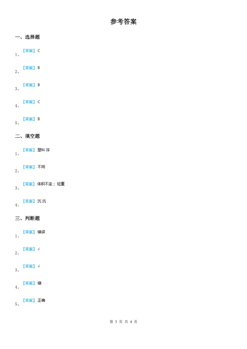 教科版科学三年级上册3.6 砖和陶器、瓷器练习卷（含解析）_第3页