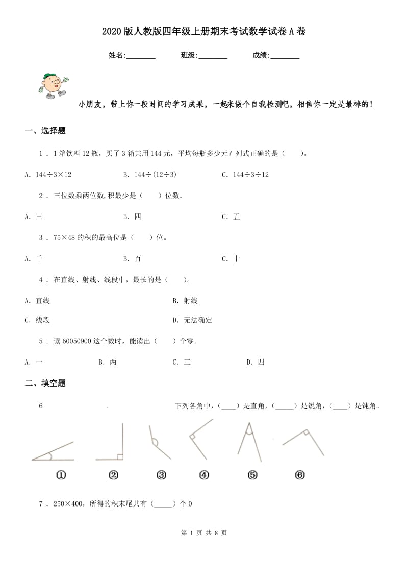 2020版人教版四年级上册期末考试数学试卷A卷新版_第1页