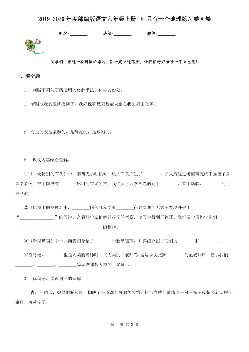 2019-2020年度部编版语文六年级上册18 只有一个地球练习卷A卷_第1页