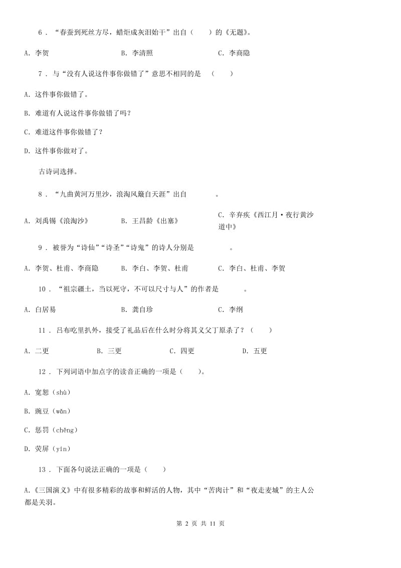 2019-2020学年苏教版六年级下册期末模拟测试语文试卷C卷_第2页