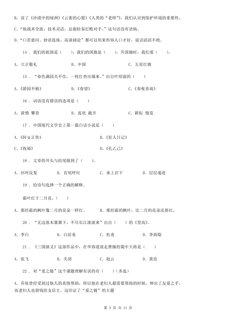 2019-2020学年苏教版六年级下册期末模拟测试语文试卷C卷_第3页