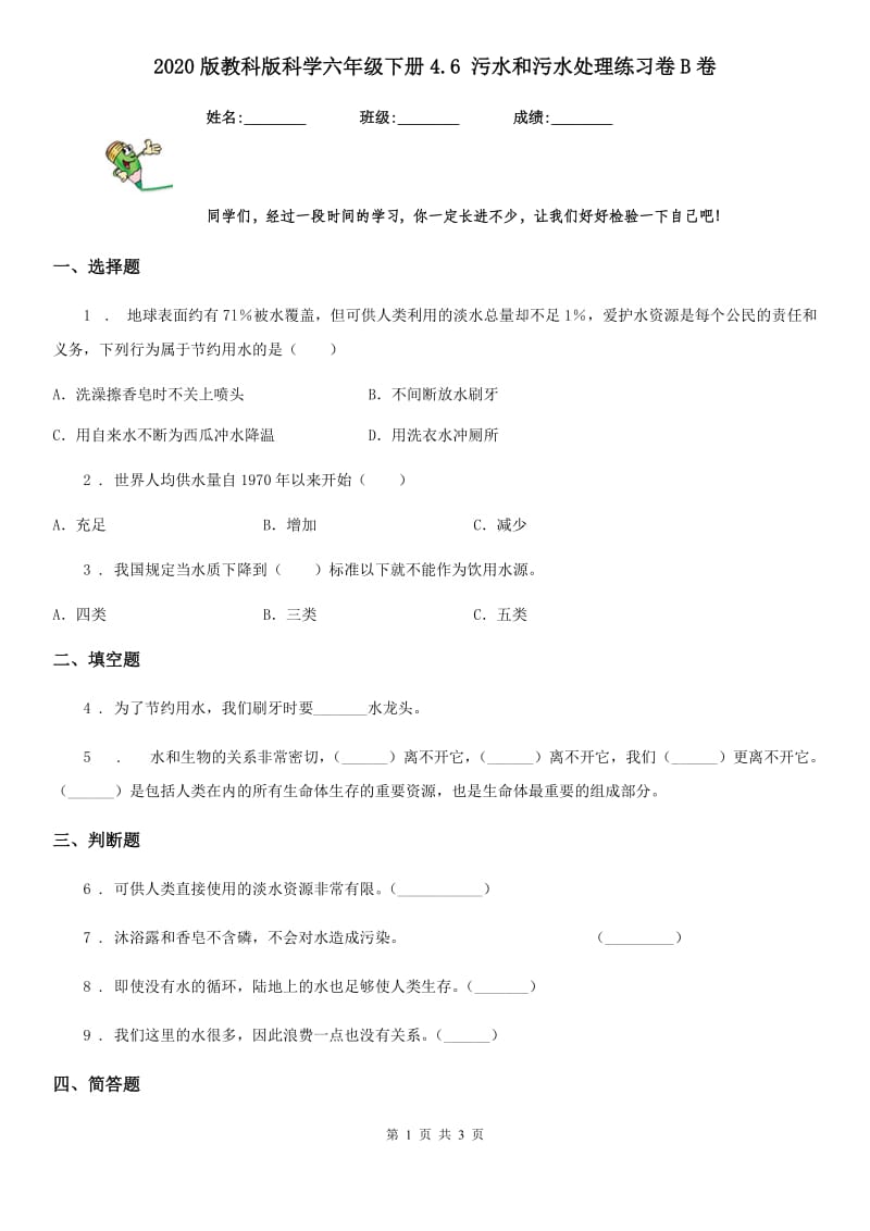 2020版教科版科学六年级下册4.6 污水和污水处理练习卷B卷_第1页