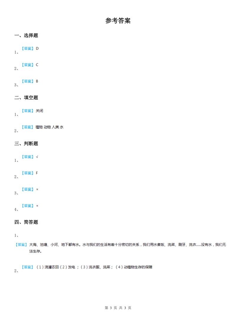 2020版教科版科学六年级下册4.6 污水和污水处理练习卷B卷_第3页