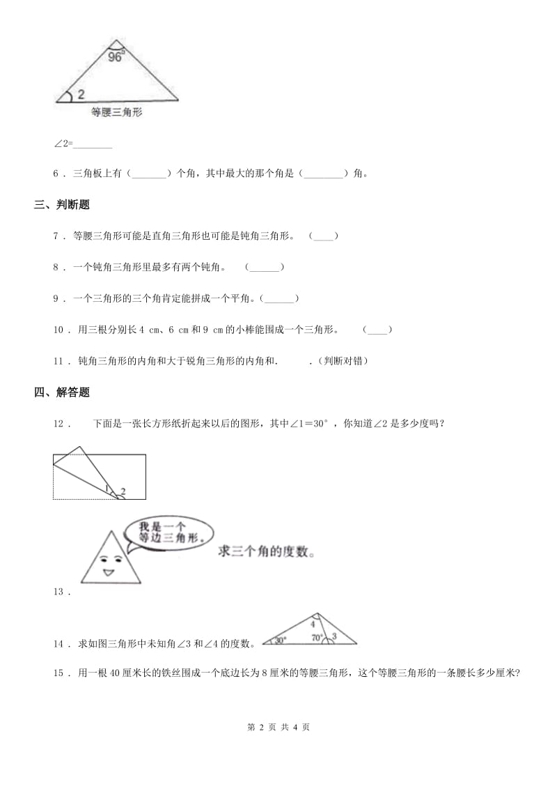 2019版北师大版数学四年级下册2.3 探索与发现：三角形内角和练习卷B卷_第2页