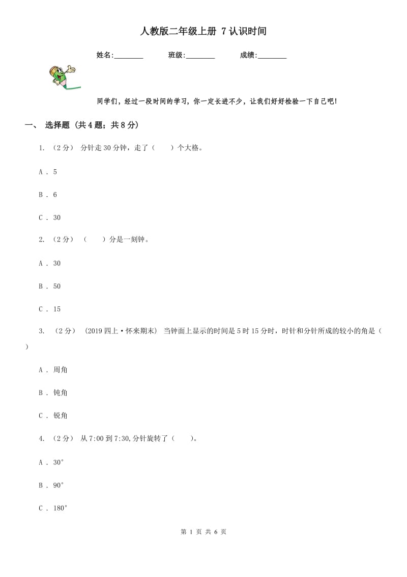 人教版二年级数学上册 7认识时间_第1页