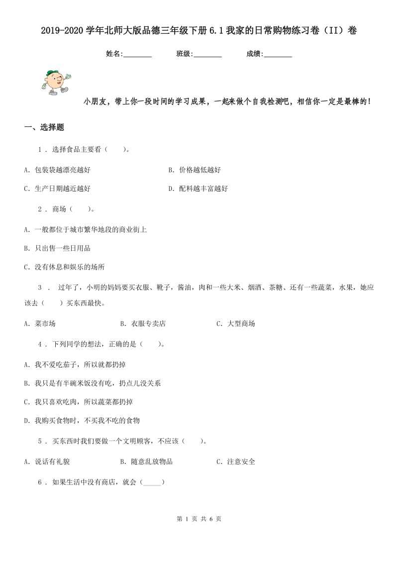 2019-2020学年北师大版品德三年级下册6.1我家的日常购物练习卷（II）卷_第1页