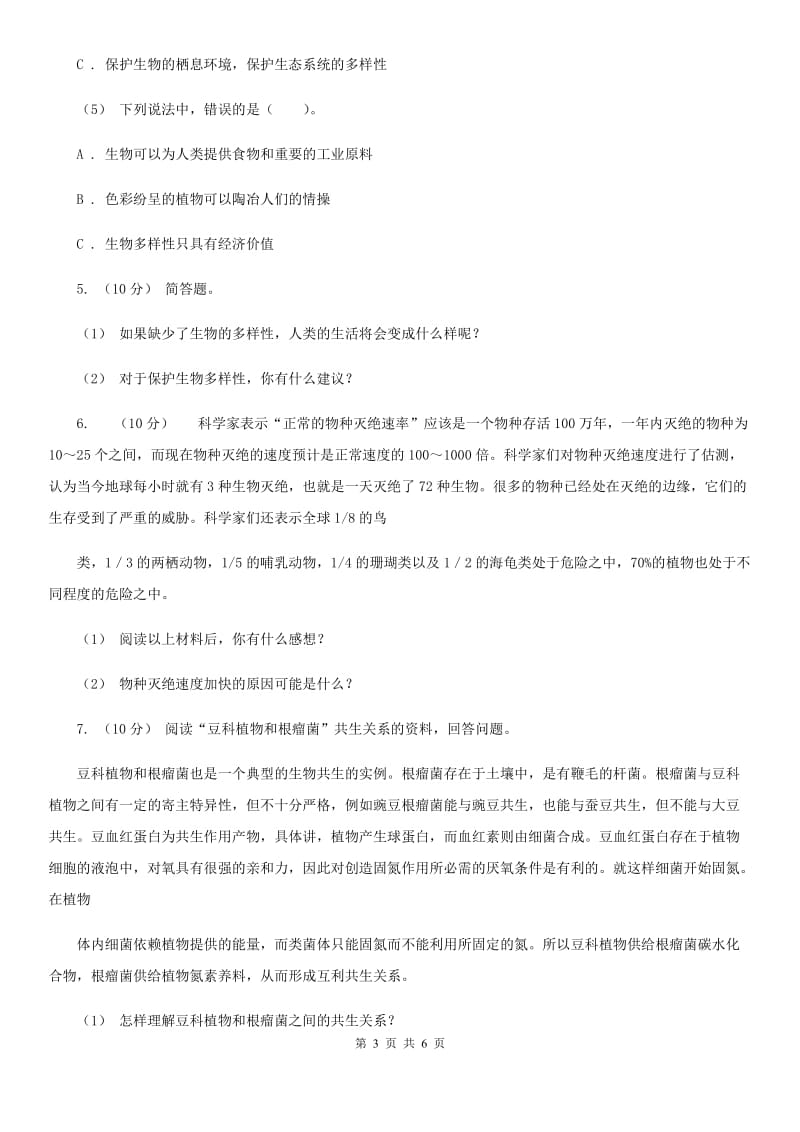 教科版小学科学六年级上学期 4.8生物多样性的意义同步练习D卷_第3页