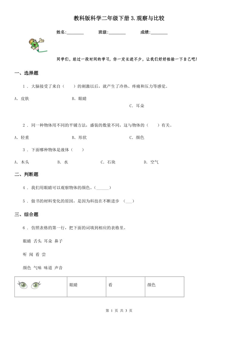 教科版 科学二年级下册3.观察与比较_第1页