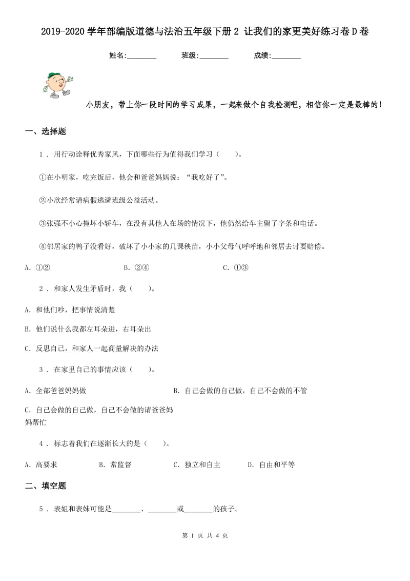 2019-2020学年部编版道德与法治五年级下册2 让我们的家更美好练习卷D卷_第1页