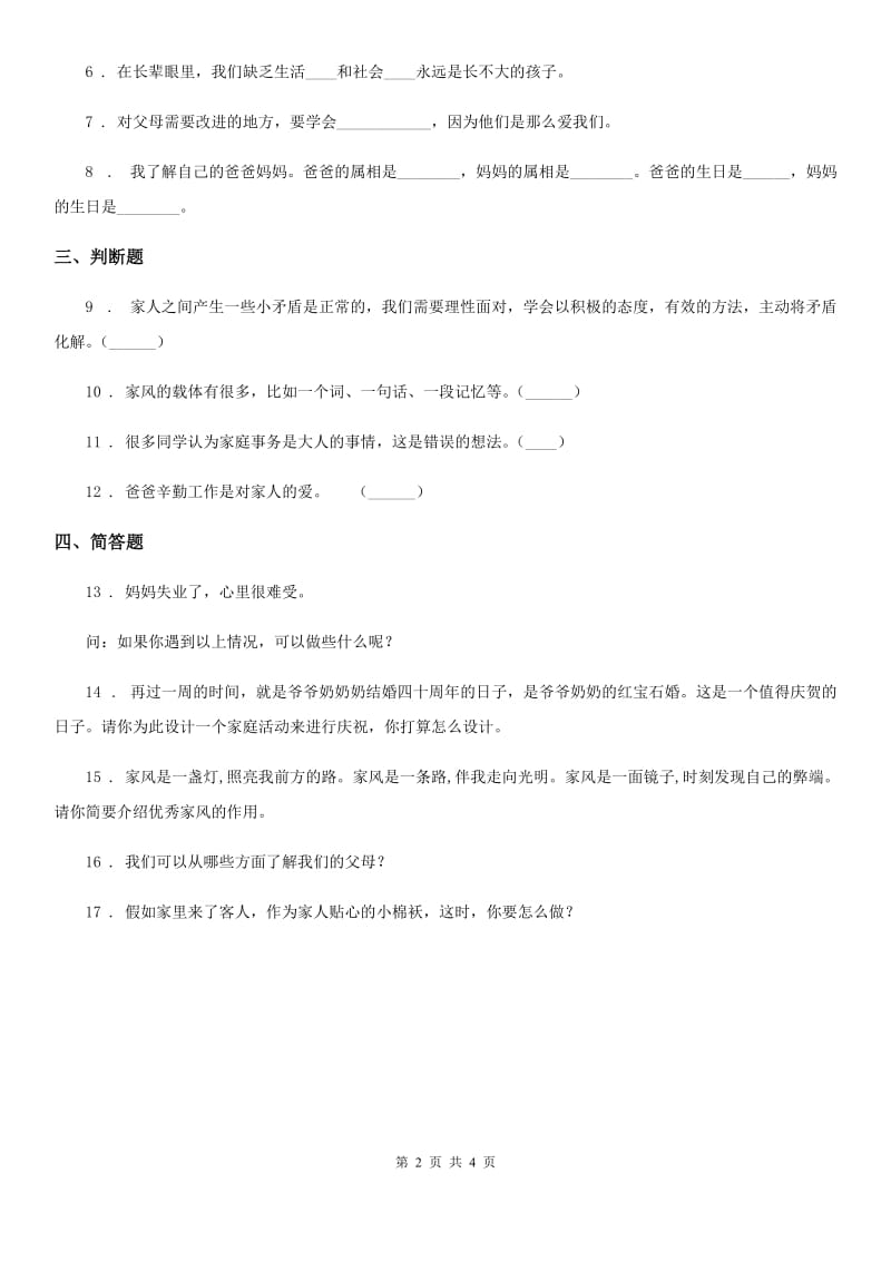 2019-2020学年部编版道德与法治五年级下册2 让我们的家更美好练习卷D卷_第2页