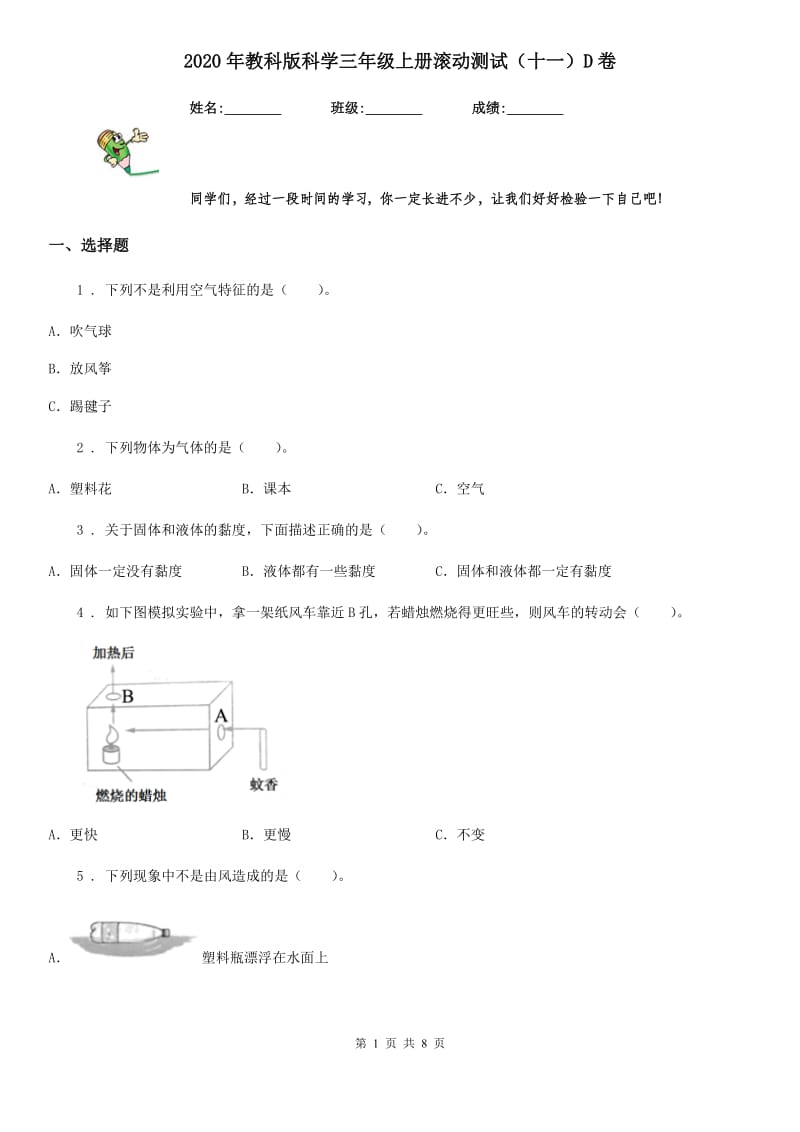 2020年教科版科学三年级上册滚动测试（十一）D卷_第1页