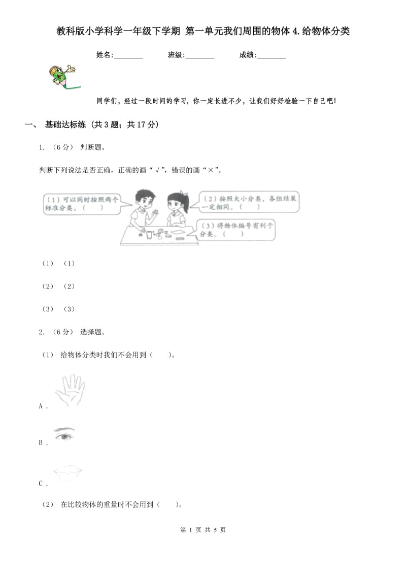 教科版小学科学一年级下学期 第一单元我们周围的物体4.给物体分类_第1页