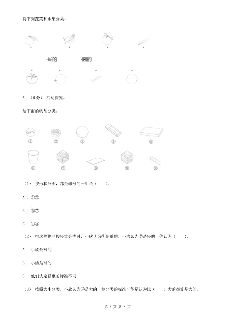 教科版小学科学一年级下学期 第一单元我们周围的物体4.给物体分类_第3页