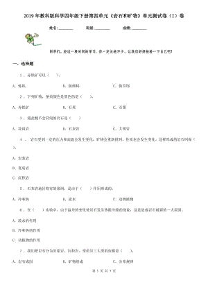 2019年教科版科學(xué)四年級下冊第四單元《巖石和礦物》單元測試卷（I）卷