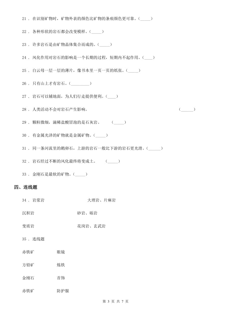 2019年教科版科学四年级下册第四单元《岩石和矿物》单元测试卷（I）卷_第3页