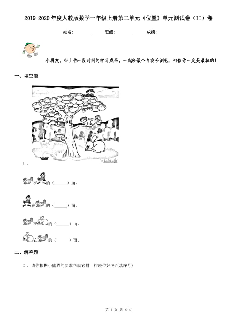 2019-2020年度人教版数学一年级上册第二单元《位置》单元测试卷（II）卷_第1页