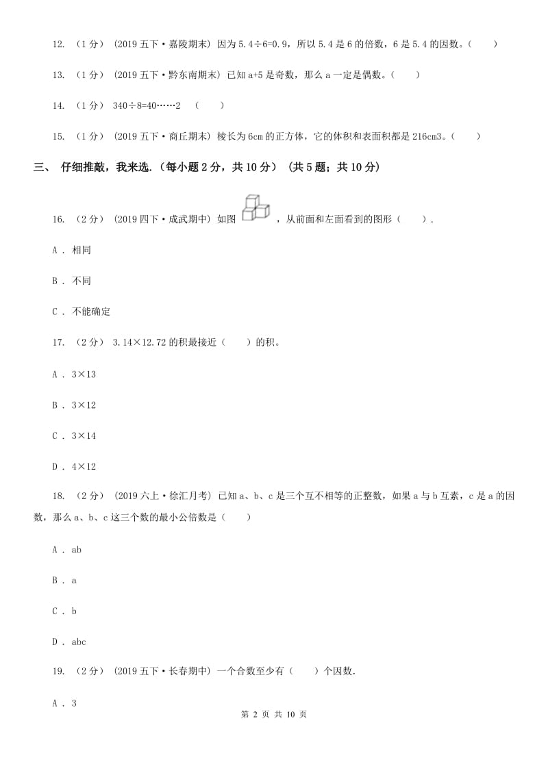 长春版五年级下学期数学期末试卷_第2页