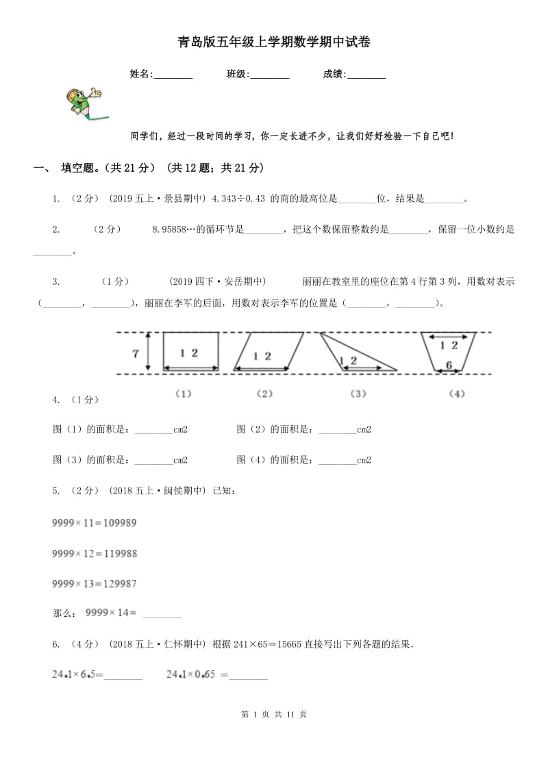 青岛版五年级上学期数学期中试卷精编_第1页