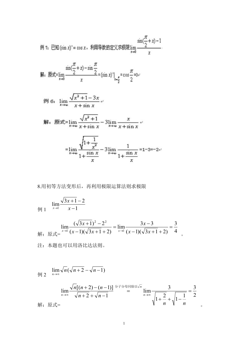 求极限的方法及例题总结_第1页