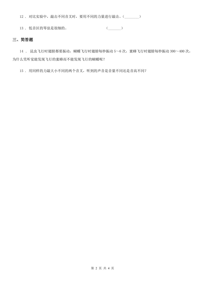 2019-2020学年教科版科学四年级上册3.3 声音的变化练习卷A卷_第2页