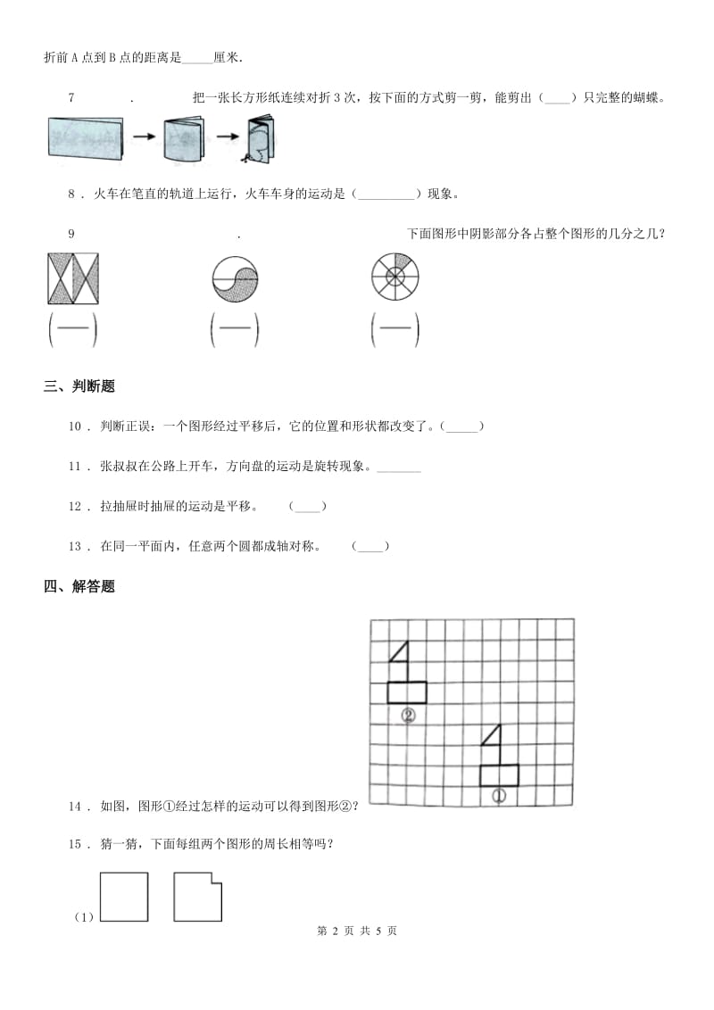 人教版数学四年级下册第七单元《图形的运动(二)》单元测试卷(含解析)_第2页