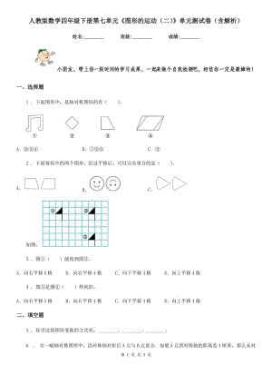 人教版數(shù)學(xué)四年級下冊第七單元《圖形的運動(二)》單元測試卷(含解析)