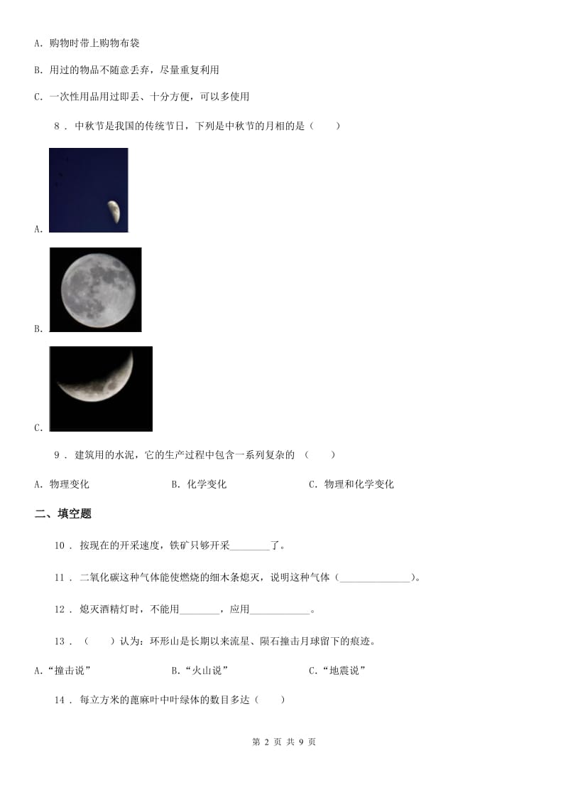 2019版教科版六年级下册小升初学业水平检测核心考点科学试卷（二）（II）卷_第2页