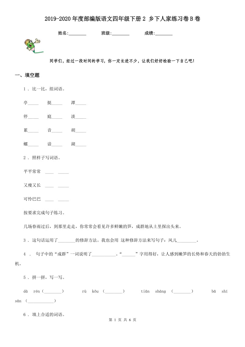 2019-2020年度部编版语文四年级下册2 乡下人家练习卷B卷新版_第1页