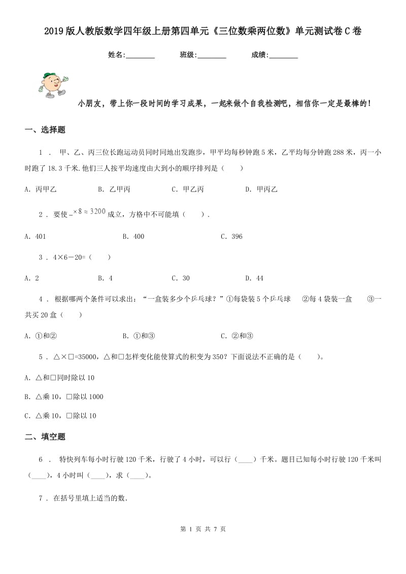 2019版人教版数学四年级上册第四单元《三位数乘两位数》单元测试卷C卷新版_第1页