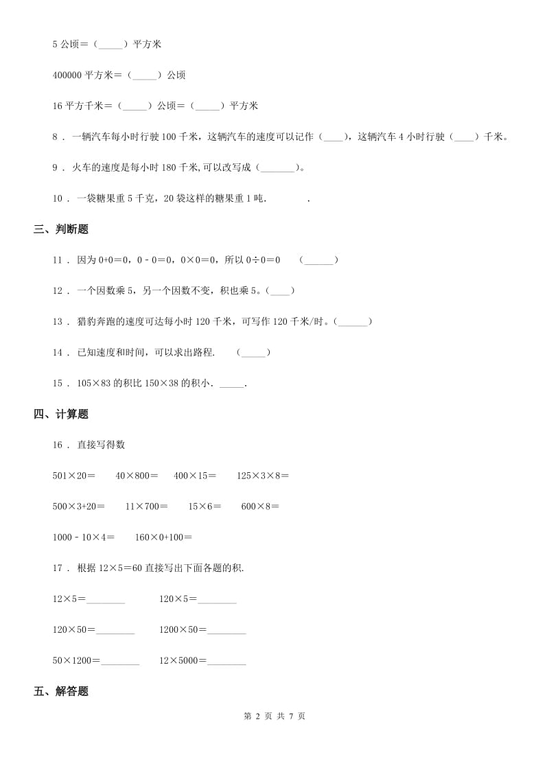 2019版人教版数学四年级上册第四单元《三位数乘两位数》单元测试卷C卷新版_第2页