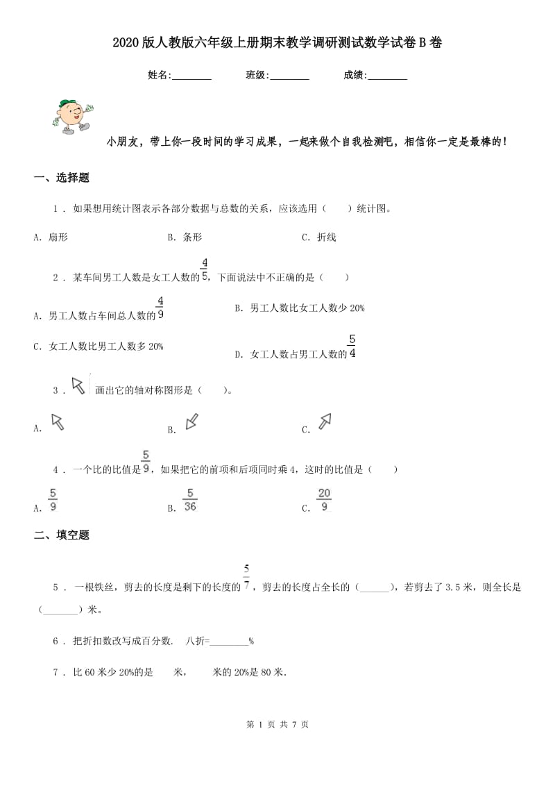 2020版人教版六年级上册期末教学调研测试数学试卷B卷_第1页