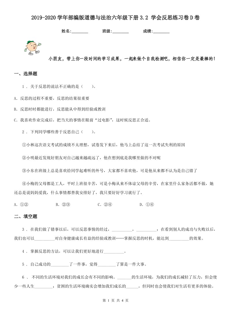 2019-2020学年部编版道德与法治六年级下册3.2 学会反思练习卷D卷_第1页