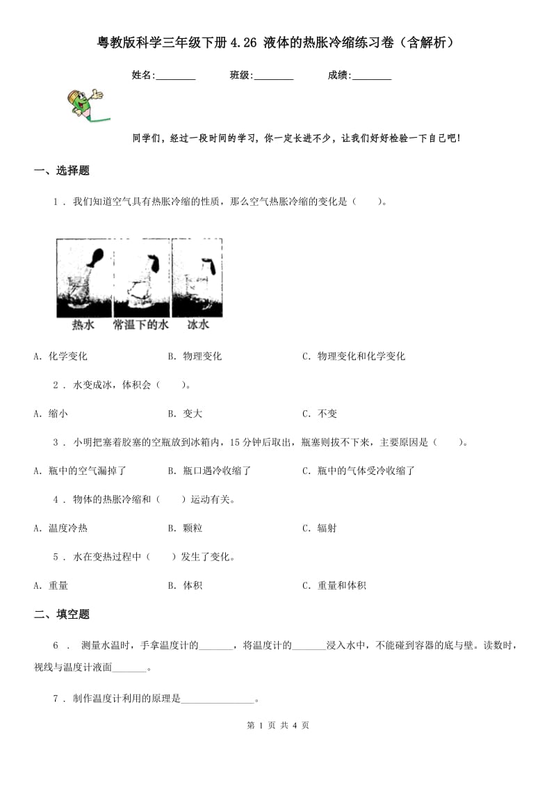 粤教版科学三年级下册4.26 液体的热胀冷缩练习卷（含解析）_第1页