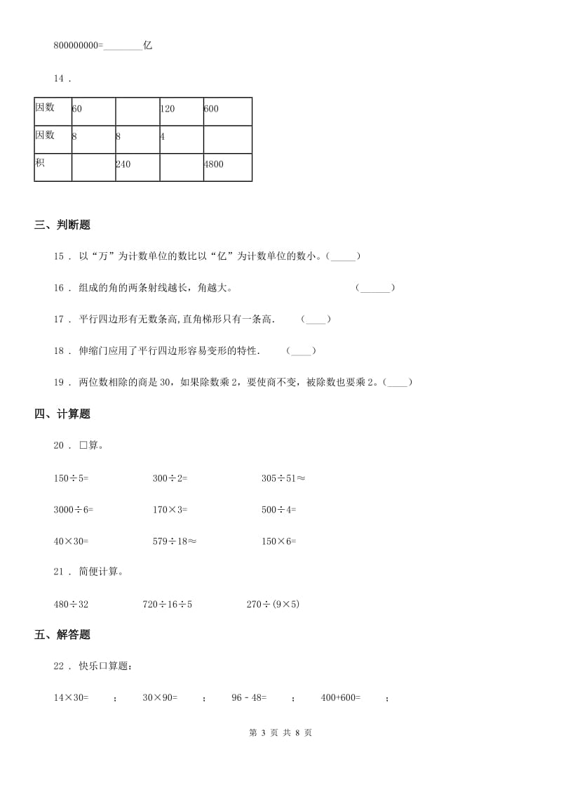 人教版四年级上册期末复习测评数学试卷（二）_第3页