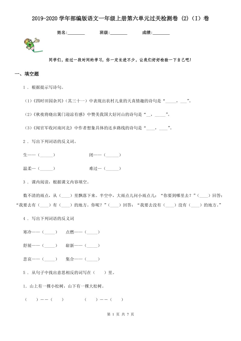 2019-2020学年部编版语文一年级上册第六单元过关检测卷 (2)（I）卷_第1页