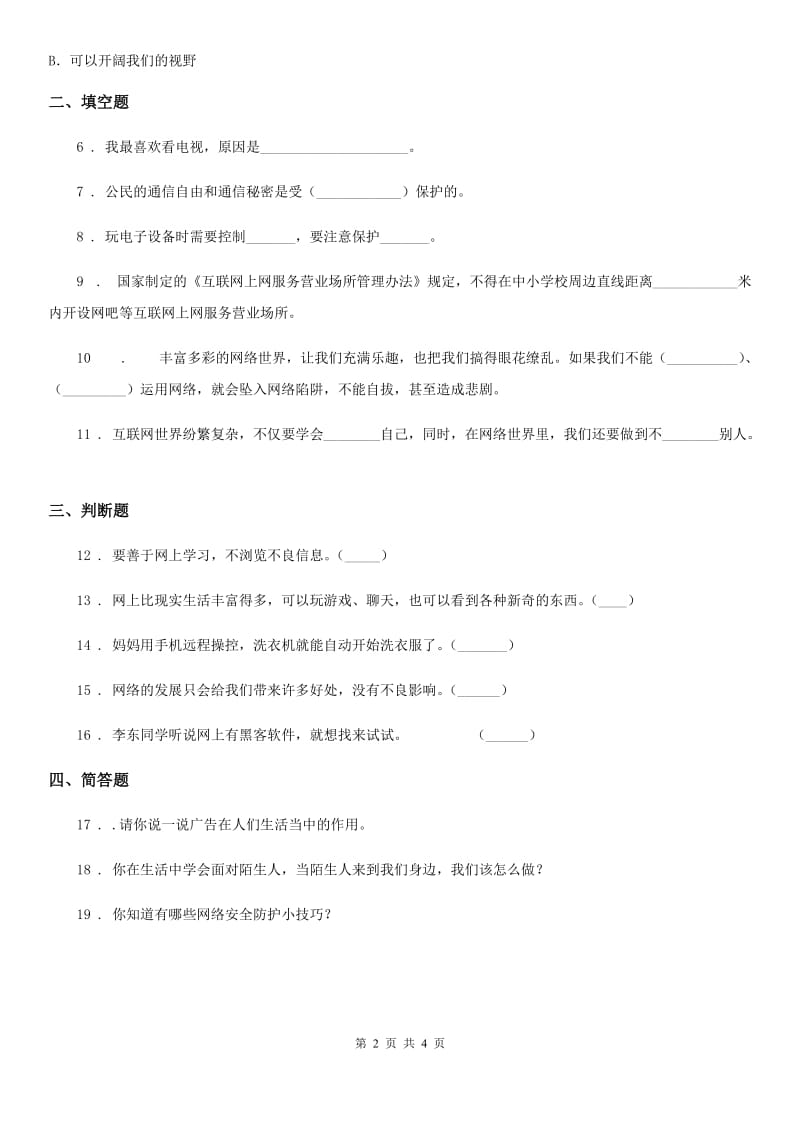 2019-2020年度部编版道德与法治四年级上册第三单元 信息万花筒 8 网络新世界A卷_第2页