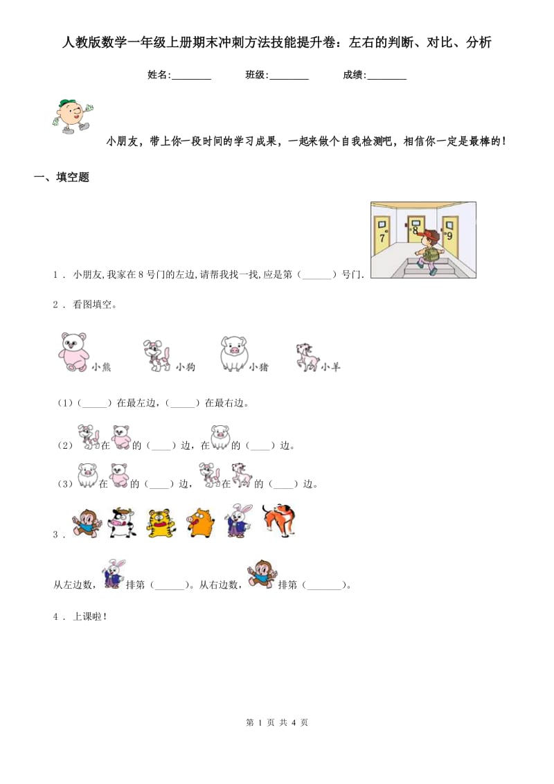 人教版数学一年级上册期末冲刺方法技能提升卷：左右的判断、对比、分析_第1页