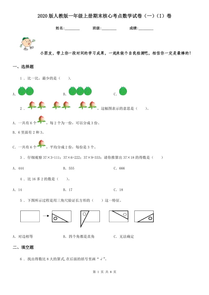 2020版人教版一年级上册期末核心考点数学试卷（一）（I）卷_第1页