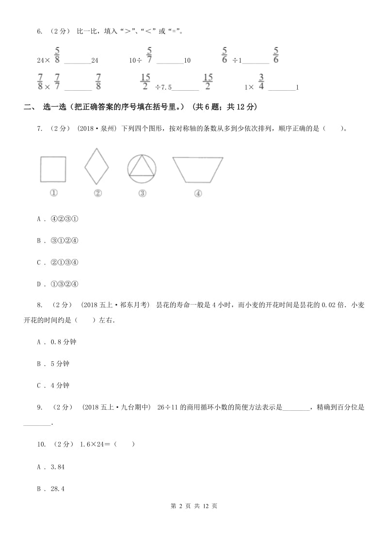 青岛版五年级上册数学期中试卷_第2页