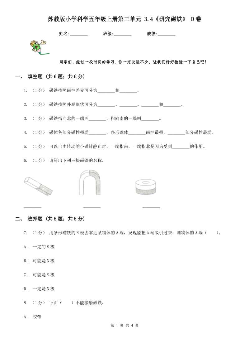 苏教版小学科学五年级上册第三单元 3.4《研究磁铁》 D卷_第1页