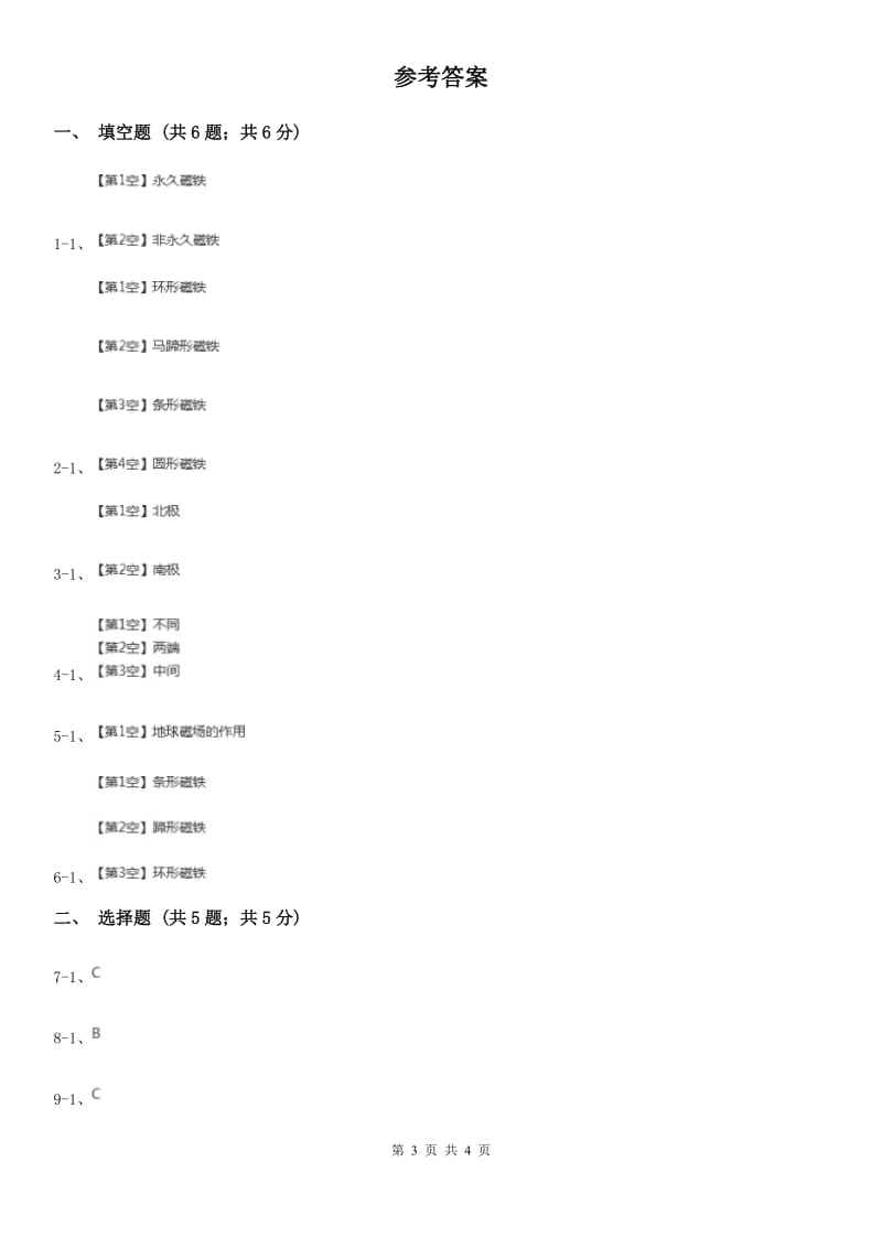 苏教版小学科学五年级上册第三单元 3.4《研究磁铁》 D卷_第3页