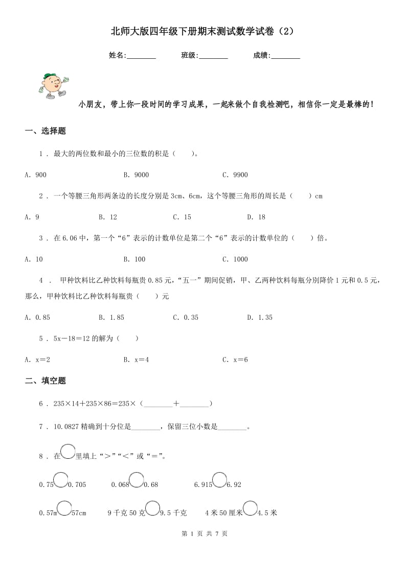 北师大版四年级下册期末测试数学试卷（2）_第1页