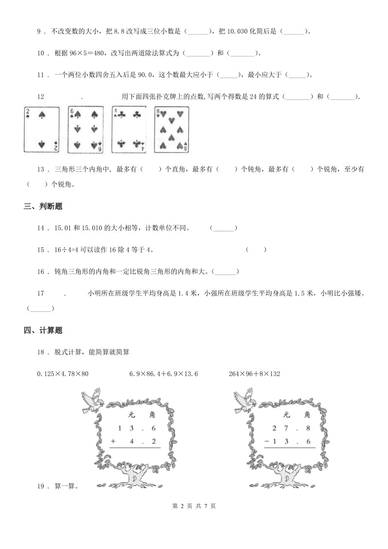 北师大版四年级下册期末测试数学试卷（2）_第2页