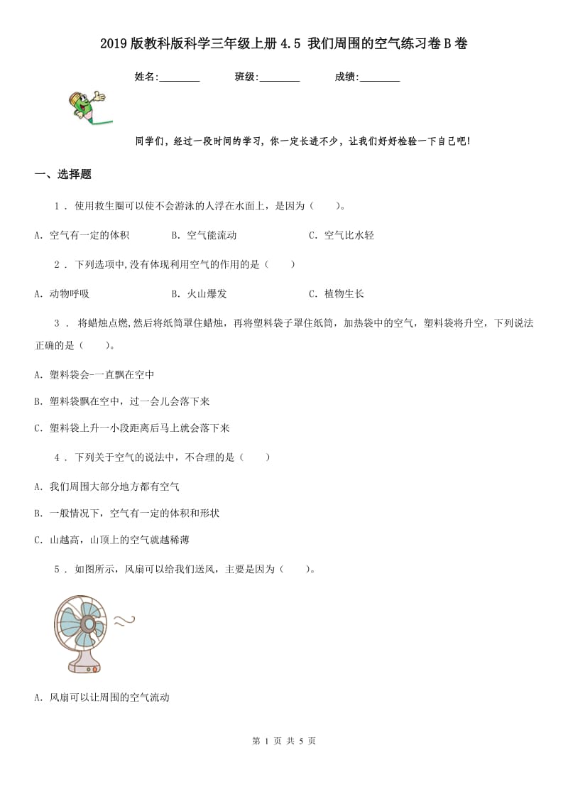 2019版教科版科学三年级上册4.5 我们周围的空气练习卷B卷_第1页